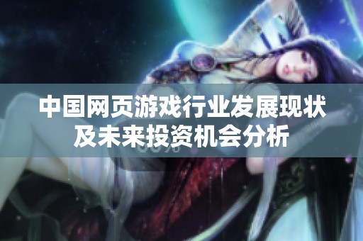 中国网页游戏行业发展现状及未来投资机会分析