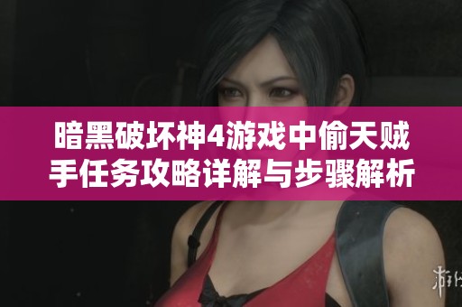 暗黑破坏神4游戏中偷天贼手任务攻略详解与步骤解析