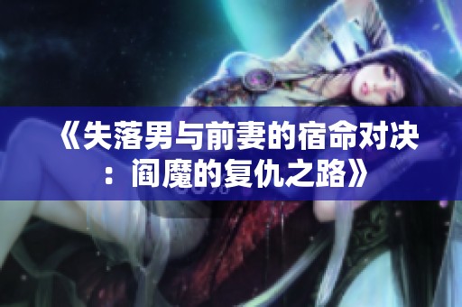 《失落男与前妻的宿命对决：阎魔的复仇之路》