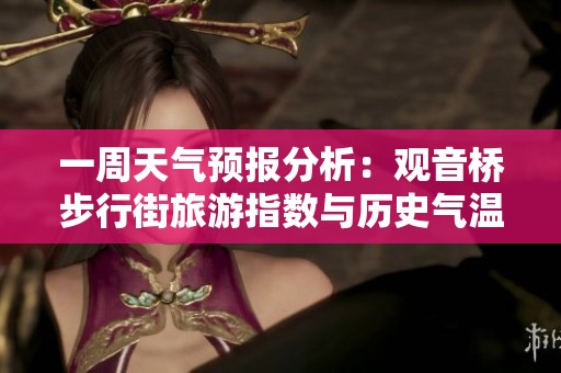 一周天气预报分析：观音桥步行街旅游指数与历史气温对比