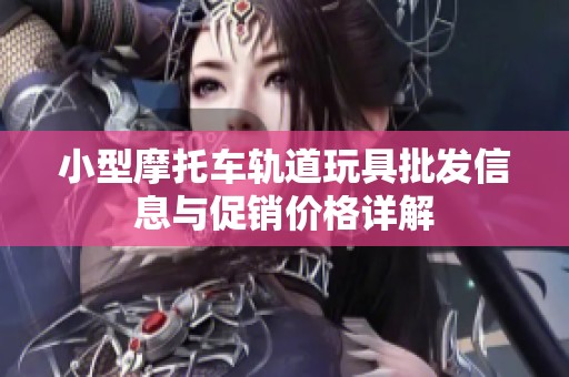 小型摩托车轨道玩具批发信息与促销价格详解