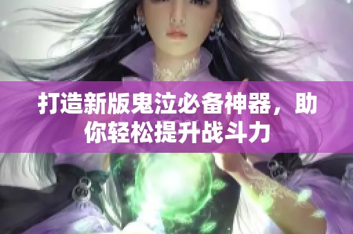 打造新版鬼泣必备神器，助你轻松提升战斗力