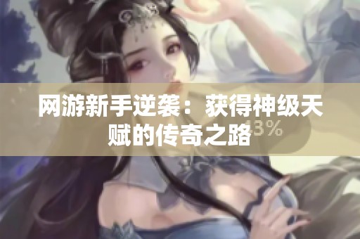 网游新手逆袭：获得神级天赋的传奇之路