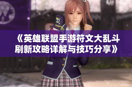 《英雄联盟手游符文大乱斗刷新攻略详解与技巧分享》