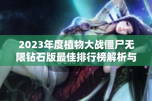 2023年度植物大战僵尸无限钻石版最佳排行榜解析与推荐