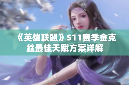 《英雄联盟》S11赛季金克丝最佳天赋方案详解