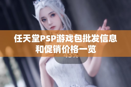任天堂PSP游戏包批发信息和促销价格一览