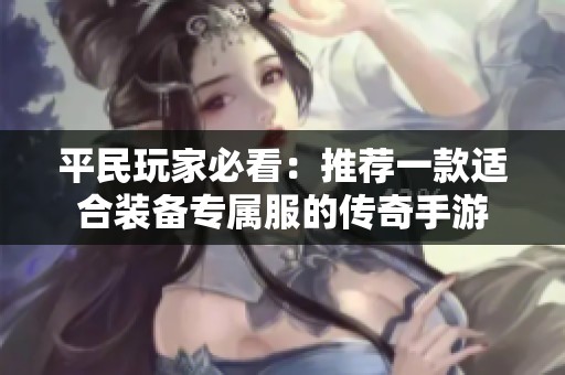 平民玩家必看：推荐一款适合装备专属服的传奇手游
