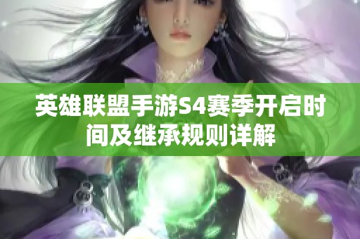 英雄联盟手游S4赛季开启时间及继承规则详解
