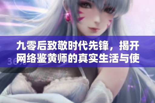 九零后致敬时代先锋，揭开网络鉴黄师的真实生活与使命