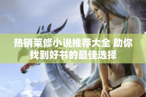 热销莱修小说推荐大全 助你找到好书的最佳选择