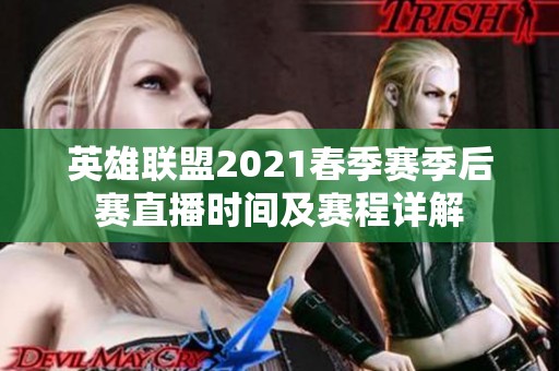 英雄联盟2021春季赛季后赛直播时间及赛程详解