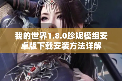 我的世界1.8.0珍妮模组安卓版下载安装方法详解