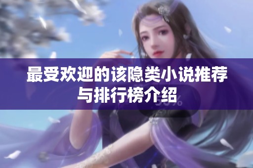 最受欢迎的该隐类小说推荐与排行榜介绍