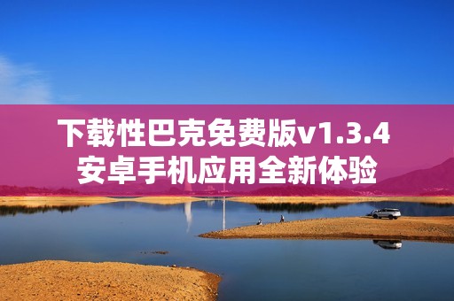 下载性巴克免费版v1.3.4 安卓手机应用全新体验