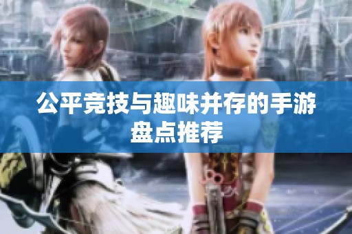 公平竞技与趣味并存的手游盘点推荐