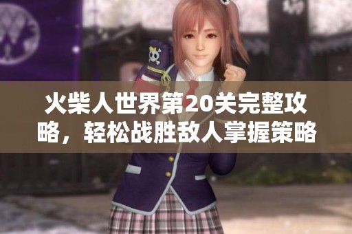 火柴人世界第20关完整攻略，轻松战胜敌人掌握策略诀窍