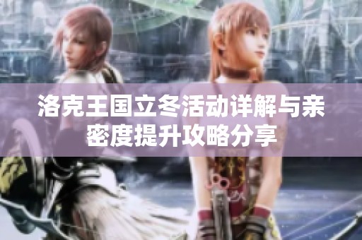 洛克王国立冬活动详解与亲密度提升攻略分享