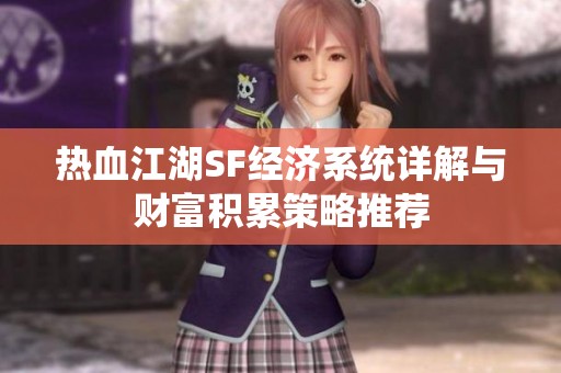 热血江湖SF经济系统详解与财富积累策略推荐