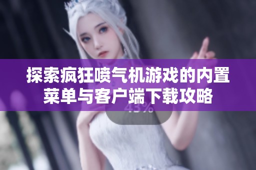 探索疯狂喷气机游戏的内置菜单与客户端下载攻略