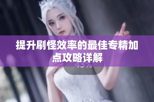 提升刷怪效率的最佳专精加点攻略详解