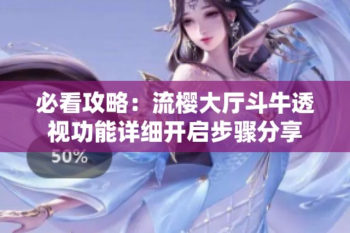 必看攻略：流樱大厅斗牛透视功能详细开启步骤分享