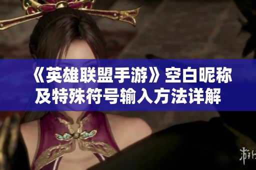 《英雄联盟手游》空白昵称及特殊符号输入方法详解