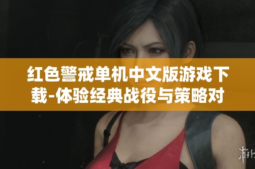 红色警戒单机中文版游戏下载-体验经典战役与策略对决