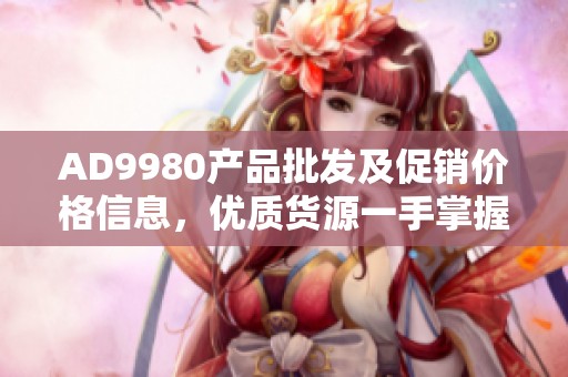 AD9980产品批发及促销价格信息，优质货源一手掌握