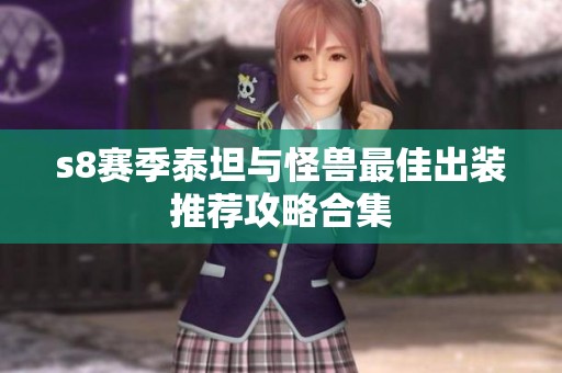 s8赛季泰坦与怪兽最佳出装推荐攻略合集