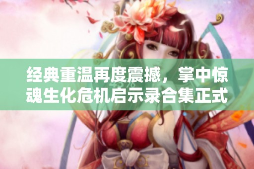 经典重温再度震撼，掌中惊魂生化危机启示录合集正式登陆NS平台
