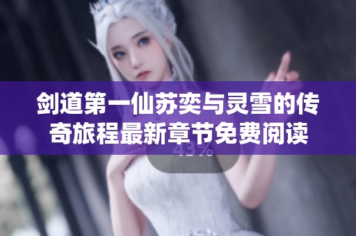 剑道第一仙苏奕与灵雪的传奇旅程最新章节免费阅读