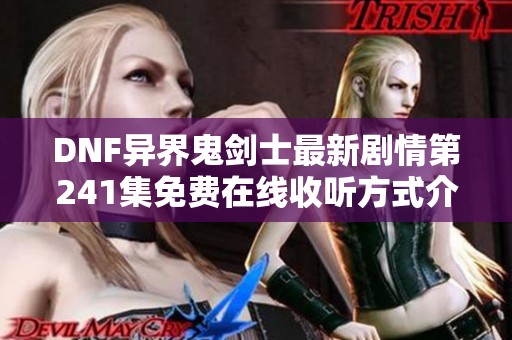 DNF异界鬼剑士最新剧情第241集免费在线收听方式介绍