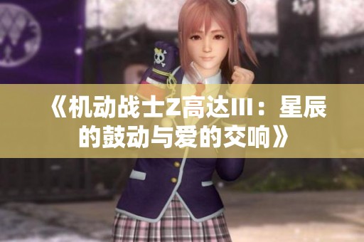 《机动战士Z高达Ⅲ：星辰的鼓动与爱的交响》