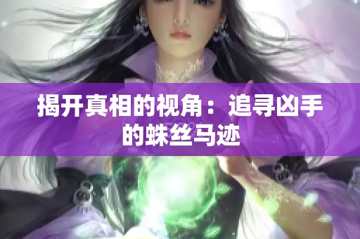 揭开真相的视角：追寻凶手的蛛丝马迹