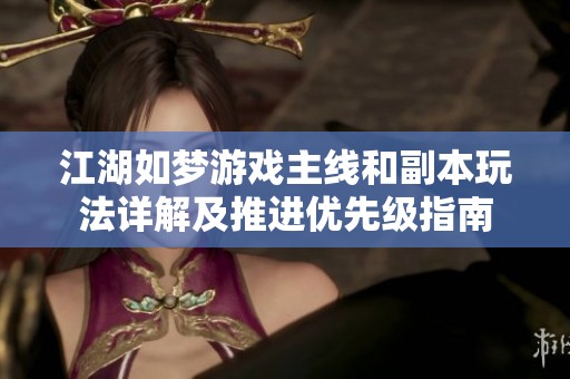 江湖如梦游戏主线和副本玩法详解及推进优先级指南