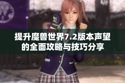 提升魔兽世界7.2版本声望的全面攻略与技巧分享