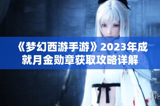 《梦幻西游手游》2023年成就月金勋章获取攻略详解