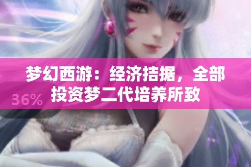 梦幻西游：经济拮据，全部投资梦二代培养所致