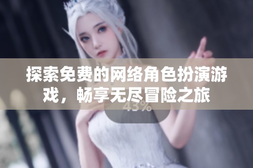 探索免费的网络角色扮演游戏，畅享无尽冒险之旅