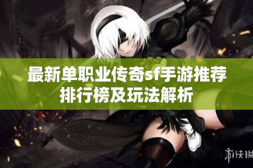 最新单职业传奇sf手游推荐排行榜及玩法解析