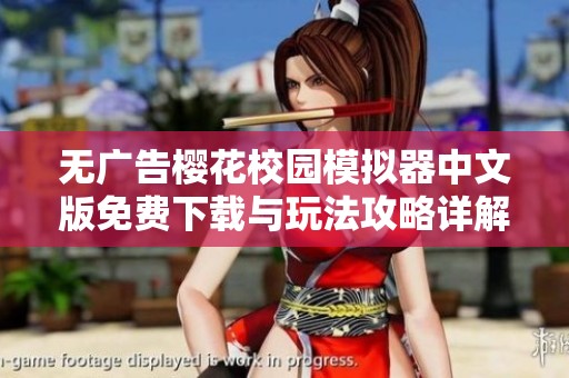 无广告樱花校园模拟器中文版免费下载与玩法攻略详解