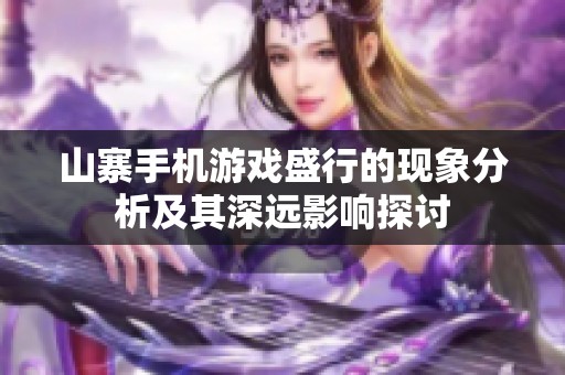 山寨手机游戏盛行的现象分析及其深远影响探讨