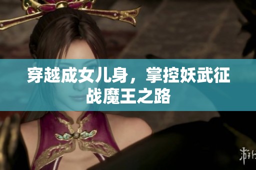 穿越成女儿身，掌控妖武征战魔王之路