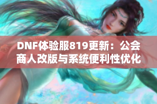 DNF体验服819更新：公会商人改版与系统便利性优化详解