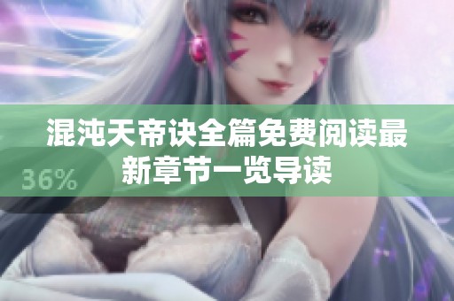 混沌天帝诀全篇免费阅读最新章节一览导读