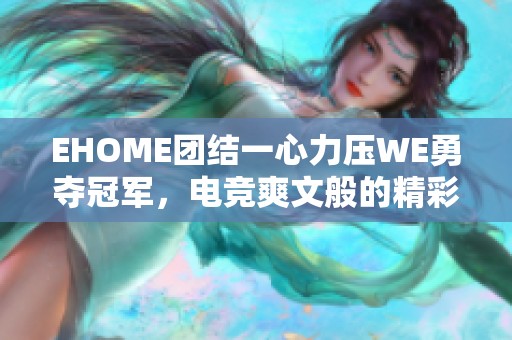 EHOME团结一心力压WE勇夺冠军，电竞爽文般的精彩对决来了