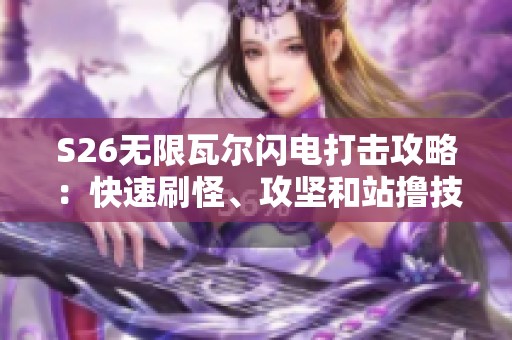 S26无限瓦尔闪电打击攻略：快速刷怪、攻坚和站撸技巧全解析