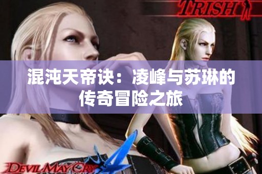 混沌天帝诀：凌峰与苏琳的传奇冒险之旅