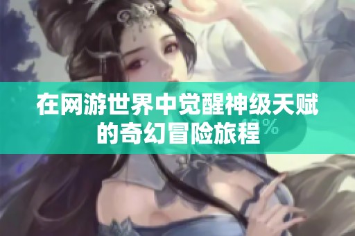 在网游世界中觉醒神级天赋的奇幻冒险旅程